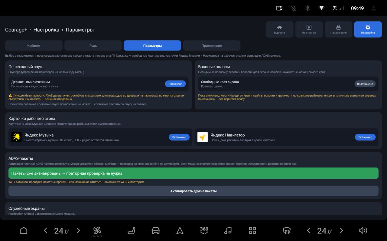 Courage+ settings: pedestrian sound, home screen cards, driver assistance packages